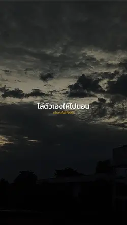 แพ้กลางคืน
