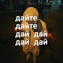 дайте дури