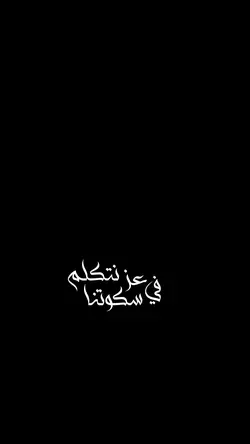 في عز سكوتنا بنتكلم