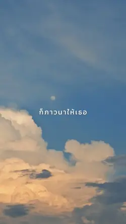 ภาวนาให้เธอเจอคนที่ดี