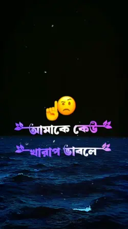আমাকে কেউ খারাপ