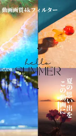 4kフィルター夏の思い出テンプレ