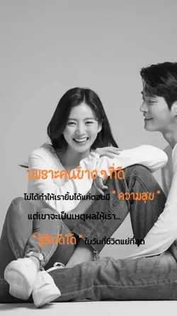 เพราะมีคนข้างๆที่ดี