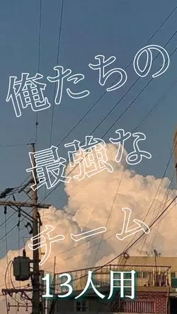 俺たちの最強なチーム/13人用