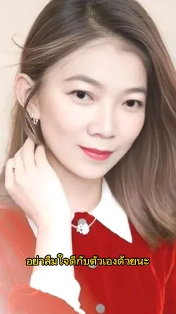 อย่าลืมใจดีกับตัวเอง