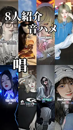 8人紹介