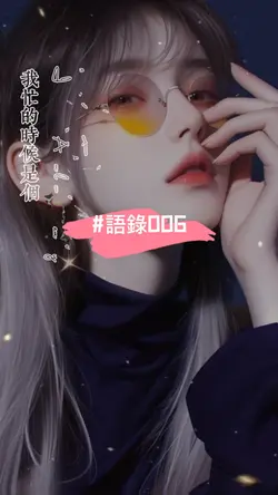 #語錄006#好好爱自己