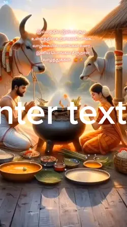 பொங்கல் வாழ்த்து