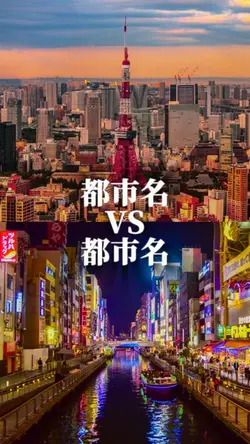 都市比較1vs1
