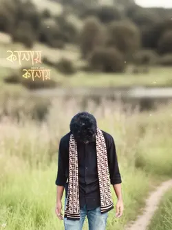 কানায় কানায় 