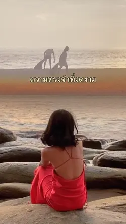 ความทรงจำที่งดงาม