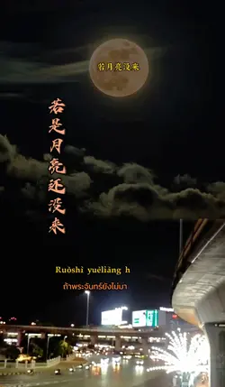 若月亮没来