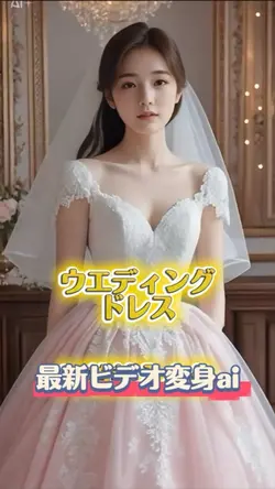 ウエディングドレスに