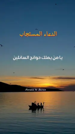 الدعاء المستجاب 