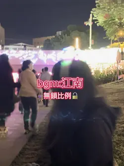 江南|4張|