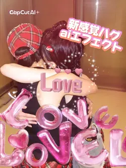 新感覚ハグaiエフェクト❤️ラブ注入🫶
