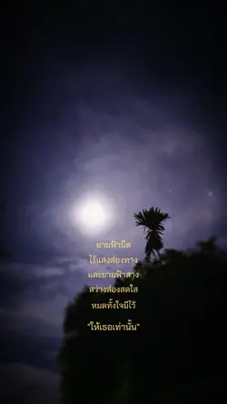 ให้เธอเท่านั้น