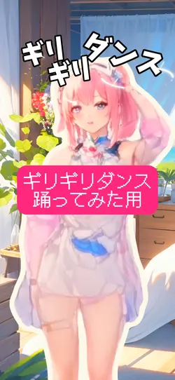 ギリギリダンス踊ってみた用テンプレ