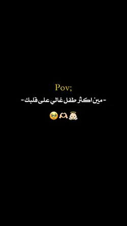 مين اغلى طفل عندك