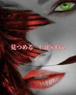 CAT'S・EYE