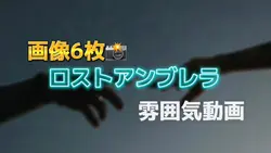 ロストアンブレラ