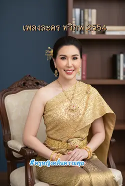 เพลงประกอบละครทวิภพ
