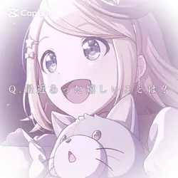 Q.最近あった嬉しいことは？