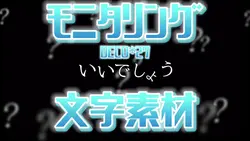 モニタリング サビ