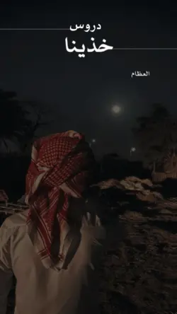 خذينا دروس الحياه 