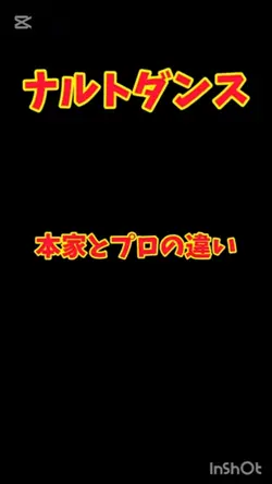 ナルトダンス、本家とプロ比較#ナルトダン