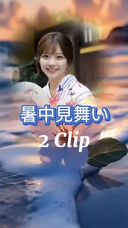 暑中見舞い挨拶