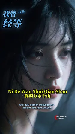 你的万水千山