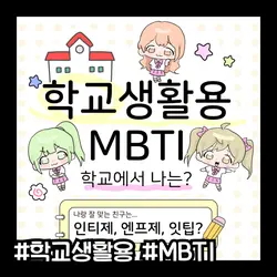 학교생활용 MBTI