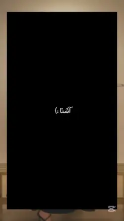 آشنا خفه نشی لما