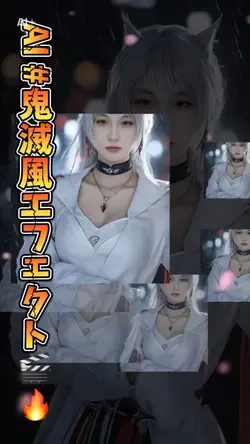 鬼滅風AIエフェクト