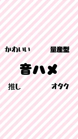 推し事/テンプレート