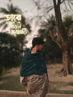 তারে ধরতেব পারলে মনবেড়ি