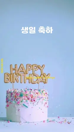 생일