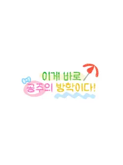 이게바로 공주의 방학이다!
