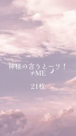 神様の言うとーり！ / ≠ME