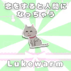 Lukewarm/📸.6枚