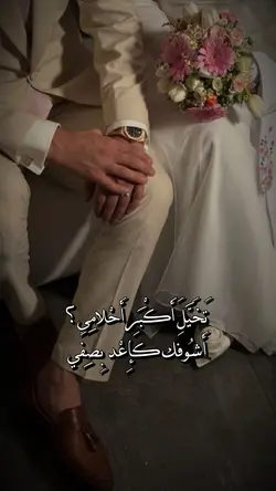 اشوفك كاعد بصفي✨🤍