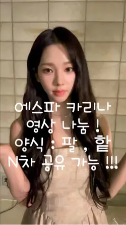 에스파 카리나 영상 나눔