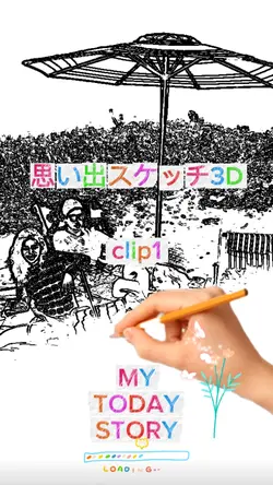 思い出スケッチ3D