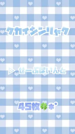 クカイシンリャク／▷ せーぶぽいんと✩.