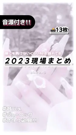 2023現場まとめ!!♡