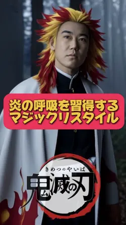 煉獄杏寿郎