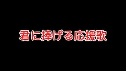 君に捧げる応援歌