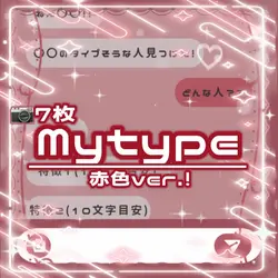 ⚖️Mytype(赤色ver.)🤍