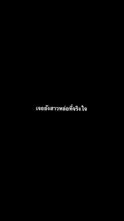 สาวหล่อที่จริงใจ
